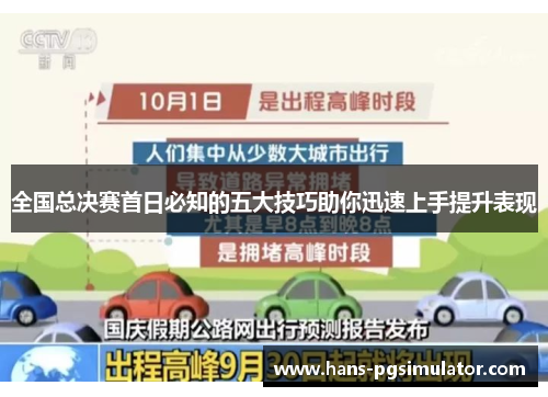 全国总决赛首日必知的五大技巧助你迅速上手提升表现