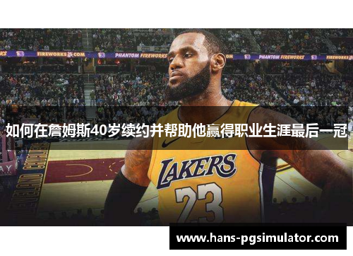 如何在詹姆斯40岁续约并帮助他赢得职业生涯最后一冠