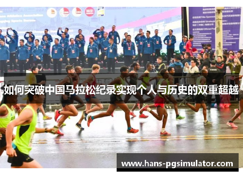 如何突破中国马拉松纪录实现个人与历史的双重超越