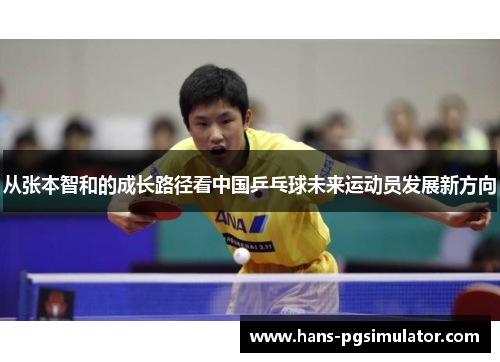 从张本智和的成长路径看中国乒乓球未来运动员发展新方向