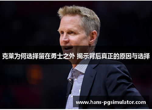 克莱为何选择留在勇士之外 揭示背后真正的原因与选择