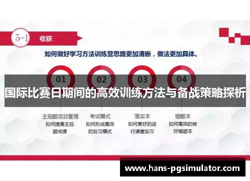 国际比赛日期间的高效训练方法与备战策略探析
