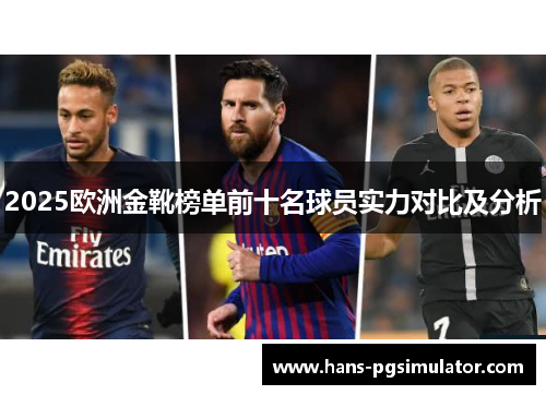 2025欧洲金靴榜单前十名球员实力对比及分析