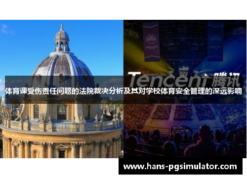 体育课受伤责任问题的法院裁决分析及其对学校体育安全管理的深远影响