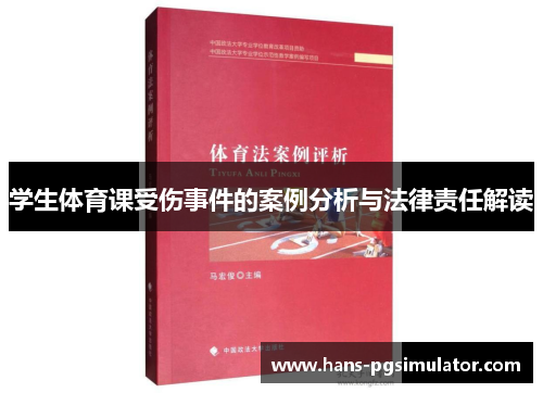 学生体育课受伤事件的案例分析与法律责任解读