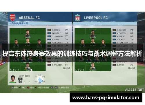 提高东体热身赛效果的训练技巧与战术调整方法解析