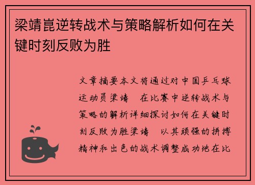 梁靖崑逆转战术与策略解析如何在关键时刻反败为胜