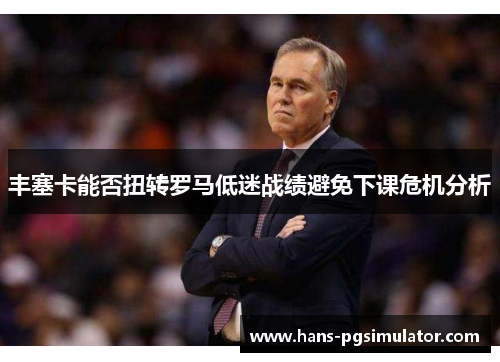 丰塞卡能否扭转罗马低迷战绩避免下课危机分析