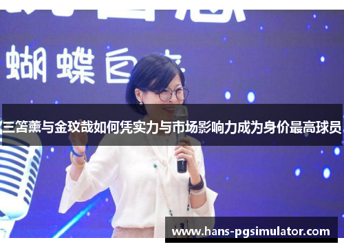 三笘薰与金玟哉如何凭实力与市场影响力成为身价最高球员