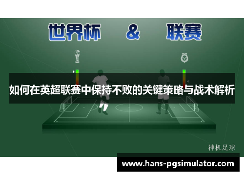 如何在英超联赛中保持不败的关键策略与战术解析