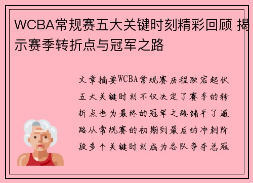 WCBA常规赛五大关键时刻精彩回顾 揭示赛季转折点与冠军之路