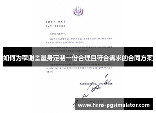 如何为穆谢奎量身定制一份合理且符合需求的合同方案