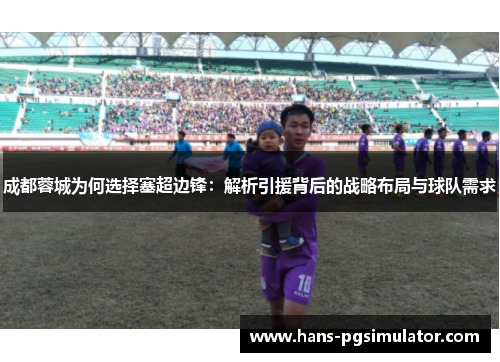 成都蓉城为何选择塞超边锋：解析引援背后的战略布局与球队需求