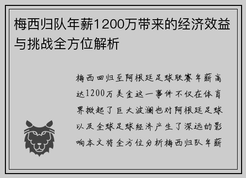 梅西归队年薪1200万带来的经济效益与挑战全方位解析