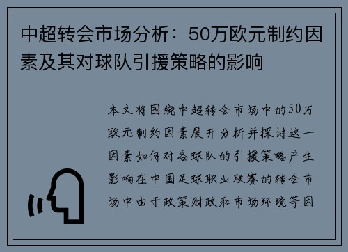 中超转会市场分析：50万欧元制约因素及其对球队引援策略的影响