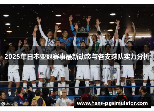 2025年日本亚冠赛事最新动态与各支球队实力分析
