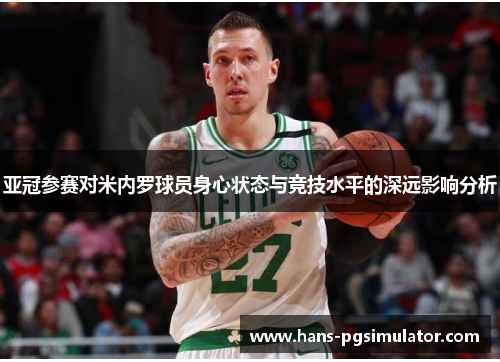 亚冠参赛对米内罗球员身心状态与竞技水平的深远影响分析
