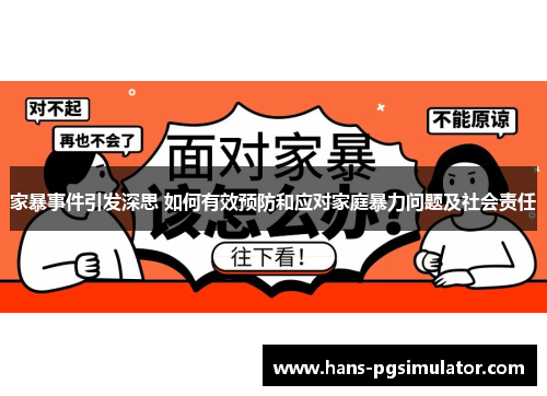家暴事件引发深思 如何有效预防和应对家庭暴力问题及社会责任