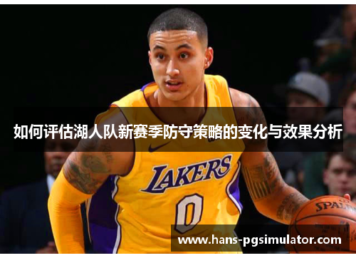 如何评估湖人队新赛季防守策略的变化与效果分析