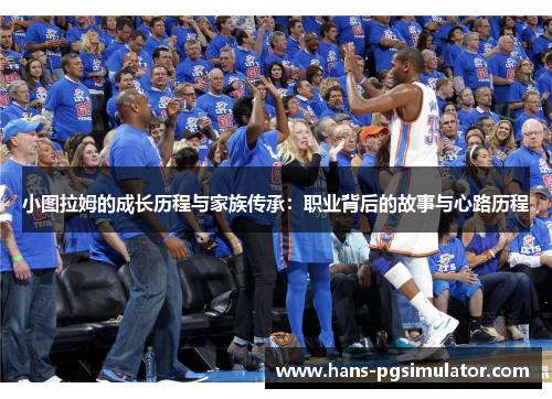 小图拉姆的成长历程与家族传承：职业背后的故事与心路历程