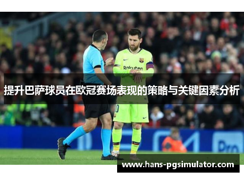 提升巴萨球员在欧冠赛场表现的策略与关键因素分析