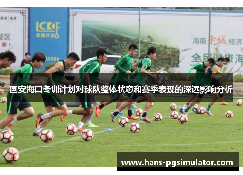 国安海口冬训计划对球队整体状态和赛季表现的深远影响分析