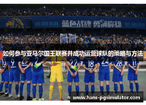 如何参与亚马尔国王联赛并成功运营球队的策略与方法