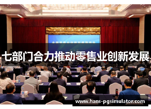 七部门合力推动零售业创新发展