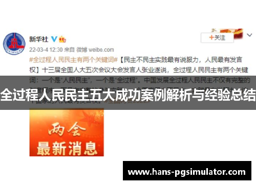 全过程人民民主五大成功案例解析与经验总结
