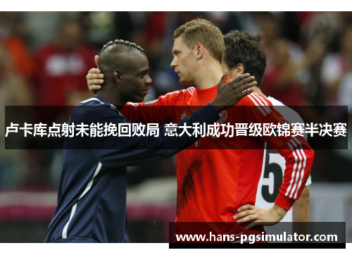 卢卡库点射未能挽回败局 意大利成功晋级欧锦赛半决赛