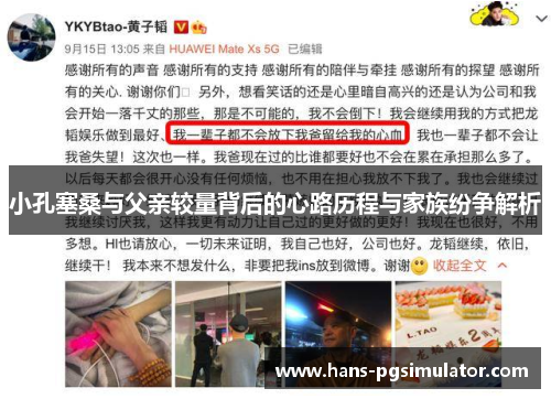 小孔塞桑与父亲较量背后的心路历程与家族纷争解析