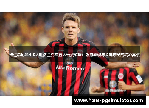 拜仁慕尼黑4-0大胜法兰克福五大看点解析：强势表现与关键球员的精彩亮点