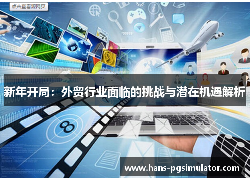 新年开局：外贸行业面临的挑战与潜在机遇解析