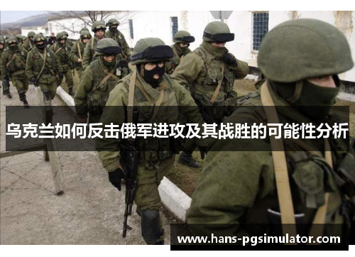乌克兰如何反击俄军进攻及其战胜的可能性分析