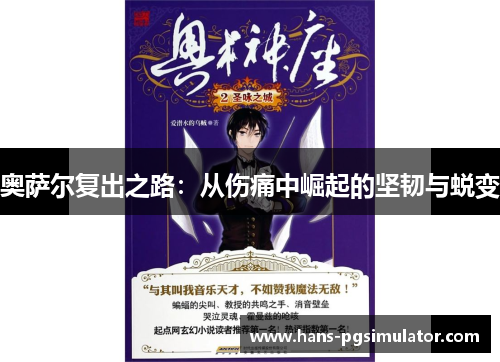 奥萨尔复出之路：从伤痛中崛起的坚韧与蜕变