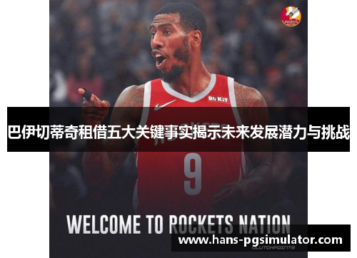 巴伊切蒂奇租借五大关键事实揭示未来发展潜力与挑战