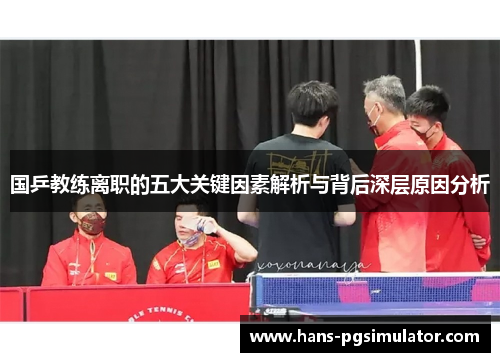 国乒教练离职的五大关键因素解析与背后深层原因分析