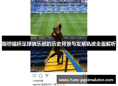 斯坦福桥足球俱乐部的历史背景与发展轨迹全面解析