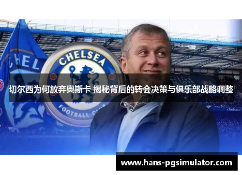 切尔西为何放弃奥斯卡 揭秘背后的转会决策与俱乐部战略调整