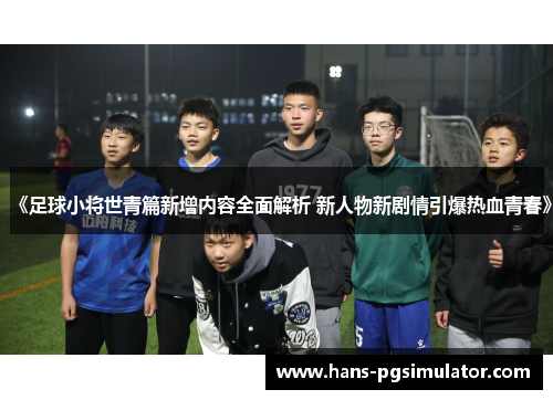 《足球小将世青篇新增内容全面解析 新人物新剧情引爆热血青春》