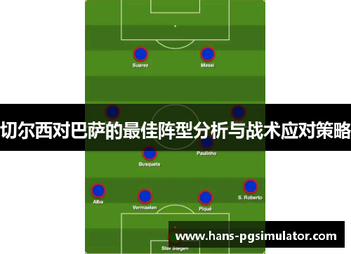 切尔西对巴萨的最佳阵型分析与战术应对策略