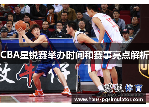 CBA星锐赛举办时间和赛事亮点解析