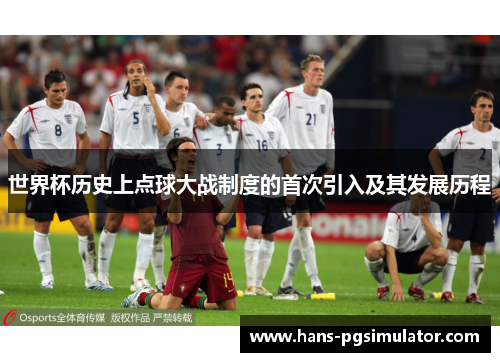 世界杯历史上点球大战制度的首次引入及其发展历程