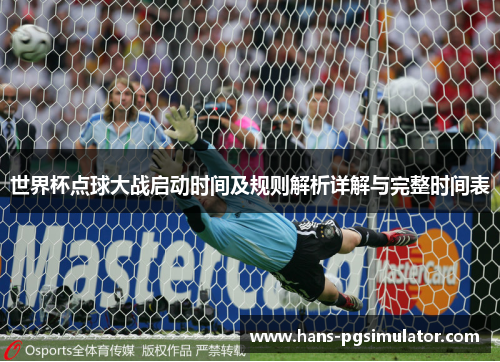 世界杯点球大战启动时间及规则解析详解与完整时间表