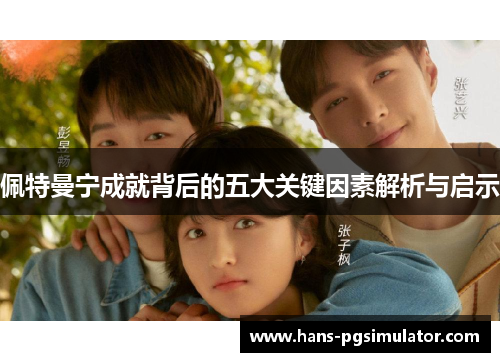 佩特曼宁成就背后的五大关键因素解析与启示