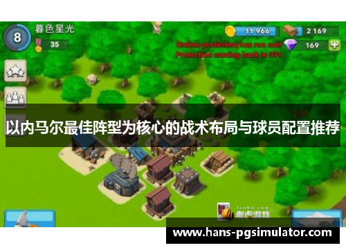 以内马尔最佳阵型为核心的战术布局与球员配置推荐