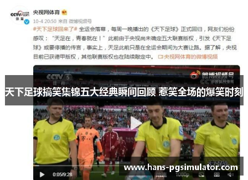 天下足球搞笑集锦五大经典瞬间回顾 惹笑全场的爆笑时刻