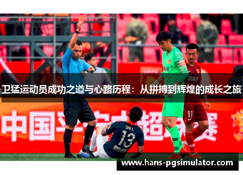卫猛运动员成功之道与心路历程：从拼搏到辉煌的成长之旅