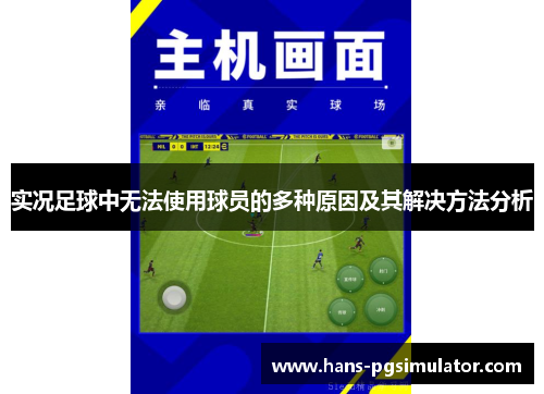 实况足球中无法使用球员的多种原因及其解决方法分析