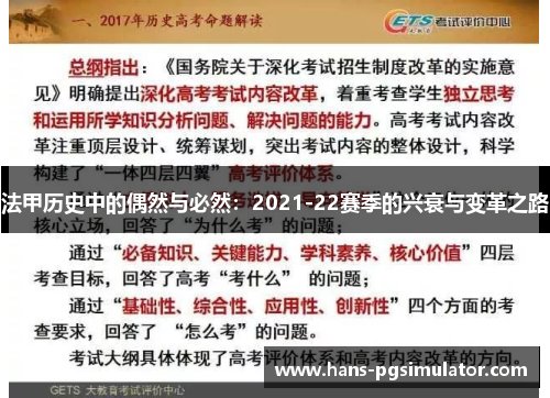 法甲历史中的偶然与必然：2021-22赛季的兴衰与变革之路